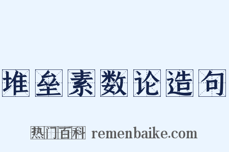 堆垒素数论造句是什么意思的图片